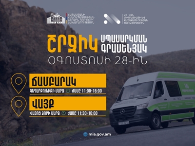 ՆԳՆ շրջիկ սպասարկման գրասենյակները ծառայություններ կմատուցեն Գեղարքունիքի և Վայոց ձորի մարզերում