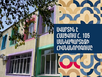 110-ի փոխարեն շուրջ 220 երեխա ընդունելու հնարավորություն. հիմնանորոգվում է Երևանի համար 105 մանկապարտեզը (վիդեո)