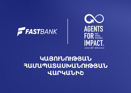 Ֆասթ Բանկն ստացել է Կայունության համապատասխանության B+ վարկանիշ