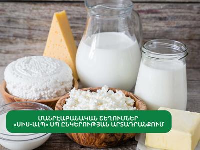 Մանրէաբանական շեղումներ են հայտնաբերվել «Սիս-Ալպ» ընկերության արտադրանքում