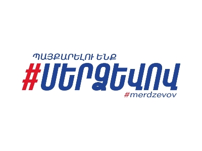 Օգոստոսի 29–ին կկայանա Սամվել Կարապետյանի հիմնադրած «Մեր ձևով» ժողովրդական շարժման շնորհանդեսը