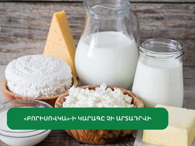 «Բորիսովկա» ՍՊԸ-ի կաթնամթերքի արտադրամասի գործունեության առանձին գործառույթը կասեցվել է