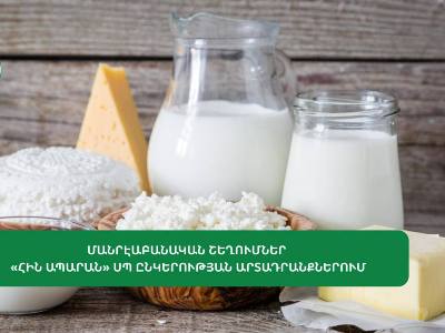 Մանրէաբանական շեղումներ են հայտնաբերվել «Հին Ապարան» ընկերության արտադրանքներում. ՍԱՏՄ