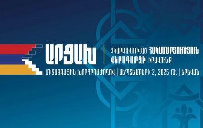 В Ереване 2 сентября пройдет международная конференция «Арцах: нерешённый конфликт, право на возвращение»