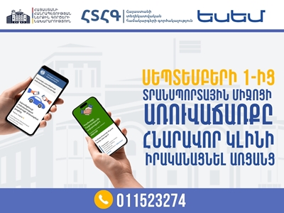 Սեպտեմբերի 1-ից տրանսպորտային միջոցի առուվաճառքը հնարավոր կլինի իրականացնել նաև առցանց. ՆԳՆ