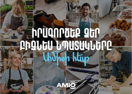 Շահավետ պայմաններով բիզնես վարկեր Ամիօ բանկից
