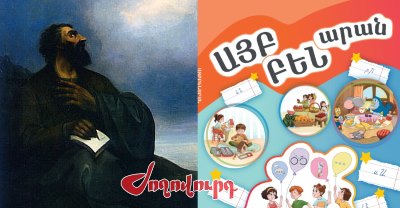 «Ժողովուրդ». Մեսրոպ Մաշտոցին այբբենարանից հանել են՝ «դարձնելով» QR կոդ. նոր սկանդալ