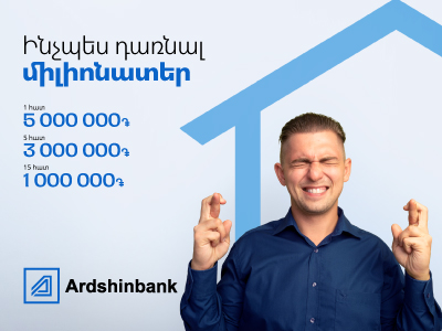 В Ардшинбанке стартовала акция «Как стать миллионером»