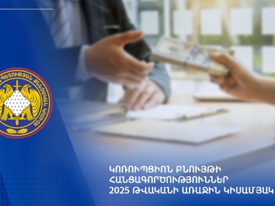 Կոռուպցիոն բնույթի հանցագործություններ. 2025 թվականի առաջին կիսամյակ
