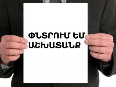 Աշխատանք փնտրողներին կստանան e-work.am հարթակի միջոցով հաշվառվելու և ծառայություններ ստանալու հնարավորություն