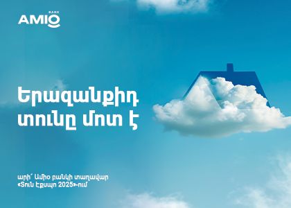 Երազանքիդ տունը մոտ է․ արի´ Ամիօ բանկի տաղավար «Տուն Էքսպո 2025»-ում