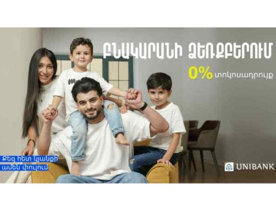 Բնակարանի ձեռքբերում 0% տոկոսադրույքով. Յունիբանկի առաջարկը TOON EXPO 2025-ում