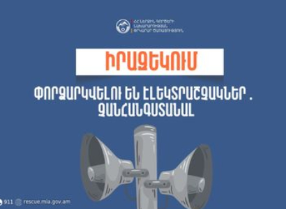 Կոտայքի մարզի Ակունք համայնքի Հատիս և Զովաշեն բնակավայրերում փորձարկվելու են էլեկտրական շչակներ