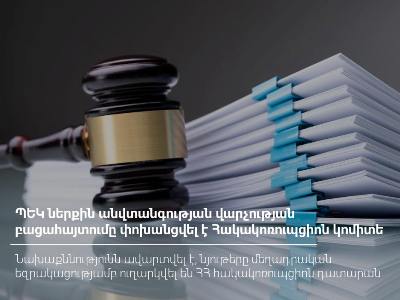 Գլխավոր մաքսային տեսուչը այլ ծառայողի անունով մուտք է գործել համակարգ և կեղծ տեղեկություններ մուտքագրել
