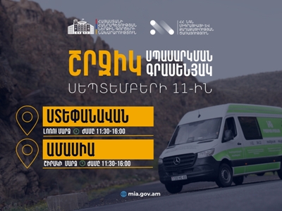 ՆԳՆ շրջիկ սպասարկման գրասենյակները ծառայություններ կմատուցեն Լոռու և Շիրակի մարզերում