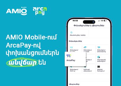AMIO Mobile-ում ArcaPay-ով փոխանցումներն անվճար են