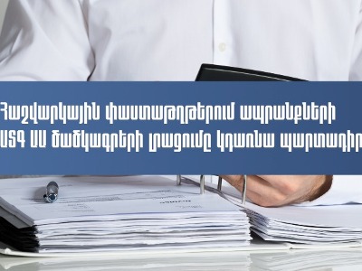 Ապրանքների հետագծելիությունն ավելի կհստակեցվի․ հաշվարկային փաստաթղթերում ԱՏԳ ԱԱ ծածկագրերը լրացնելը կդառնա պարտադիր
