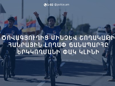 Ծովագյուղից մինչև Շողակաթի հանրային լողափ ճանապարհը երկկողմանի փակ կլինի