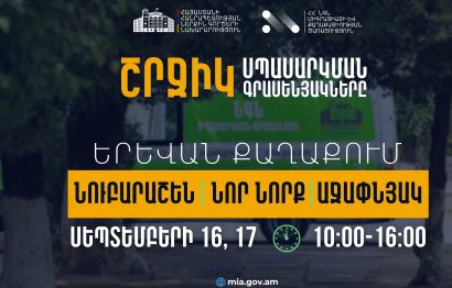 ՆԳՆ շրջիկ սպասարկման գրասենյակները տեղահանված անձանցից ՀՀ քաղաքացիություն ստանալու դիմումներ կընդունեն Երևանում