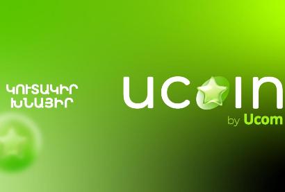 Ucom-ը ներկայացնում է uCoin կուտակային բոնուսային համակարգը