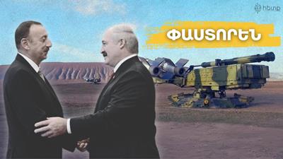 «Փաստորեն». Բելառուս-Ադրբեջան ռազմական առևտուր՝ ընդդեմ Հայաստանի. «Հետք»