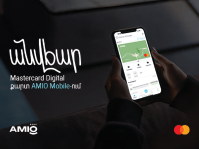 Անվճար Mastercard Digital քարտ AMIO Mobile հավելվածում