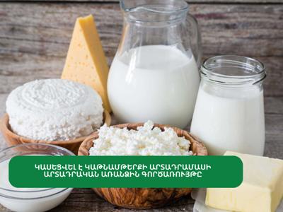 Կասեցվել է կաթնամթերքի արտադրամասի գործունեության առանձին գործառույթը