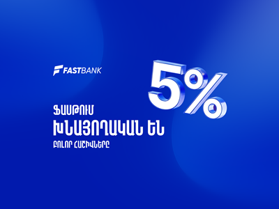 Ֆասթ Բանկում բոլոր հաշիվները խնայողական են