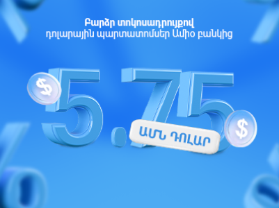 Բարձր տոկոսադրույքով դոլարային պարտատոմսեր Ամիօ բանկից