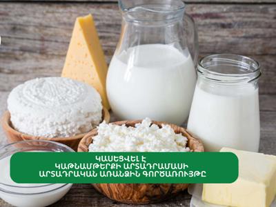 Կասեցվել է կաթնամթերքի արտադրամասի արտադրական առանձին գործառույթը
