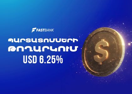 Ֆասթ Բանկը թողարկել է դոլարային պարտատոմսեր 6.25% տարեկան եկամտաբերությամբ