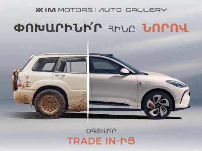 «Trade In»․ Ավտոմեքենայի փոխանակման հատուկ առաջարկ «ԱՎՏՈ ԳԵԼԼՐԻ»-ի կողմից