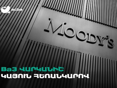 Moody’s-ը Ակբա բանկին շնորհել է Հայաստանում հնարավոր ամենաբարձր վարկանիշը