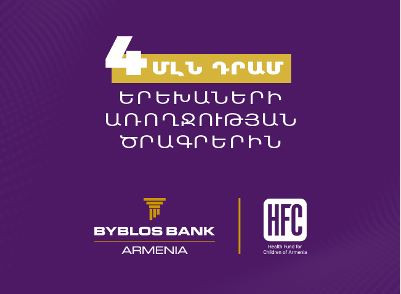Byblos Bank Armenia donates AMD 4 million to Health Fund for Children of Armenia