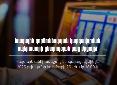ՊԵԿ-ը հայտարարում է խաղային գործունեության կարգավորման օպերատորի ընտրության բաց մրցույթ