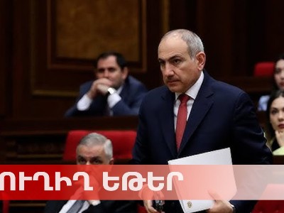 ԱԺ-կառավարություն հարցուպատասխանին հերթագրվել է 32 պատգամավոր. ընդդիմությունը ներկա չէ (ուղիղ)