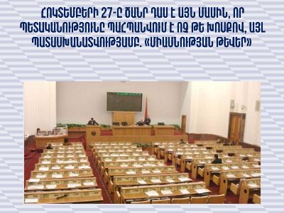 Հոկտեմբերի 27-ը ծանր դաս է, որ պետականությունը պահպանվում է ոչ թե խոսքով, այլ պատասխանատվությամբ. «Միասնության թևեր»