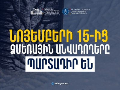 Իրազեկում․ նոյեմբերի 15-ից ձմեռային անվադողերով երթևեկելը պարտադիր պահանջ է