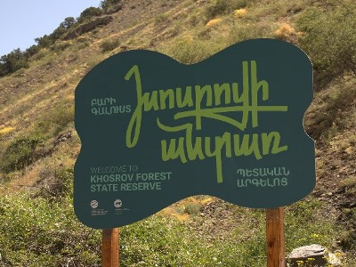 «Խոսրովի անտառ» պետական արգելոց զբոսաշրջային հոսքը տարեցտարի աճում է