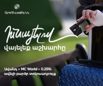 ԱրմՍվիսԲանկի նոր առաջարկ: Ավանդատուներին անվճար Mastercard World քարտ և մի շարք արտոնություններ