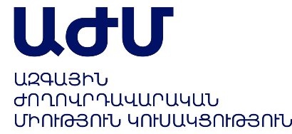 Հրապարակել ընդհանուր Մանիֆեստ-համաձայնագիր. ԱԺՄ-ի առաջարկն ընտրություններին պատրաստվող ընդդիմադիր ուժերին