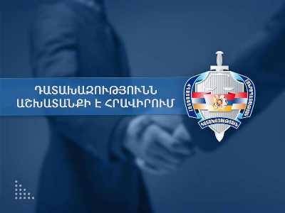 Դատախազությունն աշխատանքի է հրավիրում տնտեսագետների՝ ապօրինի գույքի բռնագանձման գործերով վարչության համար