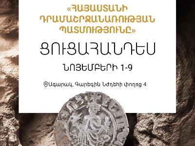 Սյունիքի Ագարակ քաղաքում մեկնարկել է Հայաստանի դրամաշրջանառության պատմությանը նվիրված ցուցահանդեսը