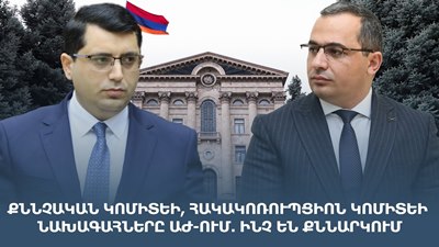 В парламенте Армении продолжается предварительное обсуждение проекта госбюджета на 2026 год