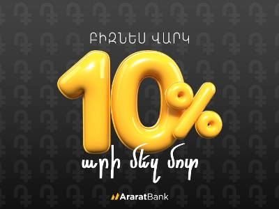 Բիզնես վարկի նոր, շահավետ առաջարկ ԱրարատԲանկից․ «Արի մեզ մոտ»