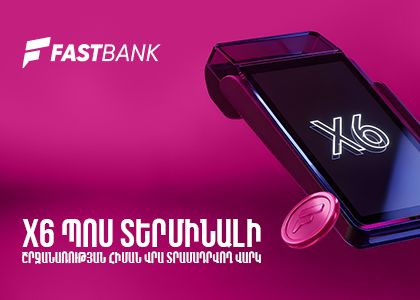 Ֆասթ Բանկն առաջարկում է PoS տերմինալի շրջանառության հիմքով բիզնես վարկ