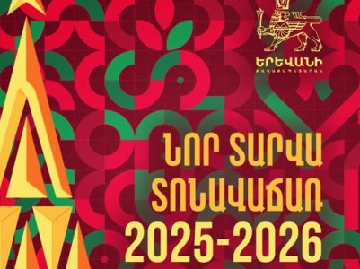 Երևանի քաղաքապետարանը հրավիրում է մասնակցելու «Նոր տարվա տոնավաճառ 2025-2026»-ին