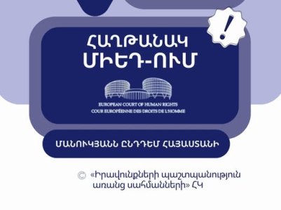 ՄԻԵԴ–ն արձանագրել է Հայաստանի կողմից մարդու իրավունքների խախտում «Մանուկյանն ընդդեմ Հայաստանի» գործով