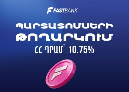 Ֆասթ Բանկը թողարկել և տեղաբաշխում է 12 մլրդ ՀՀ դրամի արժեկտրոնային պարտատոմսեր