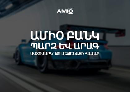 Ամիօ բանկ. պարզ և արագ ավտովարկ՝ քո մեքենայի համար